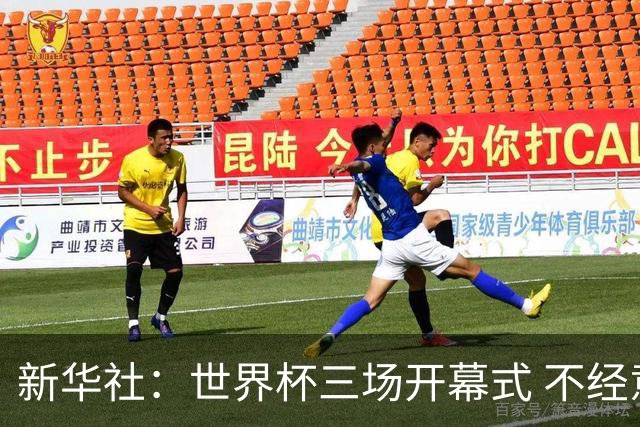 新华社：世界杯三场开幕式 不经意间启示